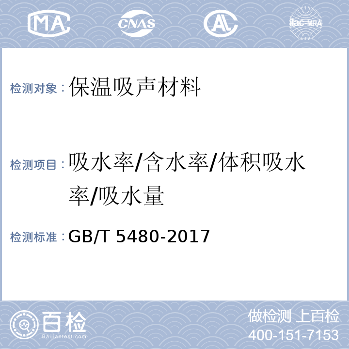 吸水率/含水率/体积吸水率/吸水量 GB/T 5480-2017 矿物棉及其制品试验方法