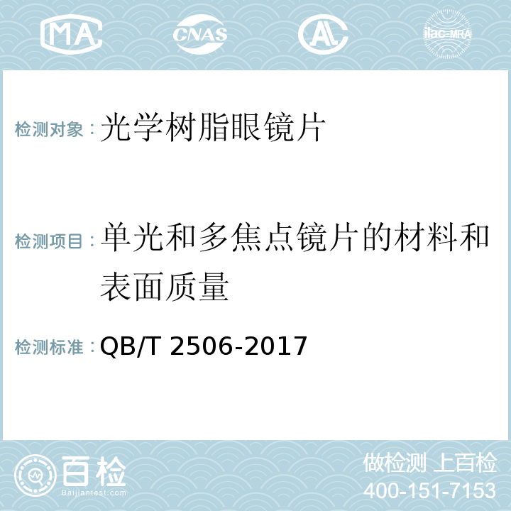 单光和多焦点镜片的材料和表面质量 QB/T 2506-2017 眼镜镜片 光学树脂镜片