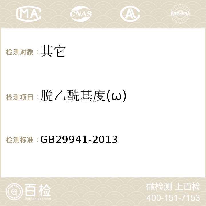 脱乙酰基度(ω) GB 29941-2013 食品安全国家标准 食品添加剂 脱乙酰甲壳素(壳聚糖)