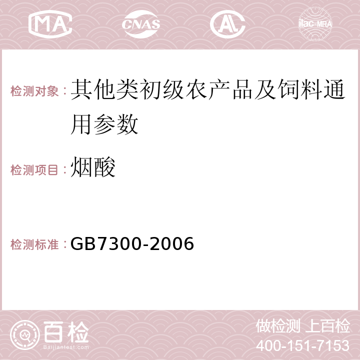 烟酸 饲料中烟酸的测定GB7300-2006
