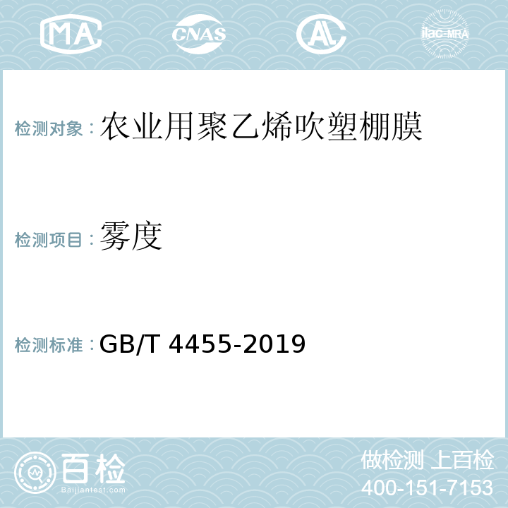 雾度 GB/T 4455-2019 农业用聚乙烯吹塑棚膜