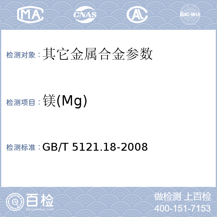 镁(Mg) GB/T 5121.18-2008 铜及铜合金化学分析方法 第18部分:镁含量的测定