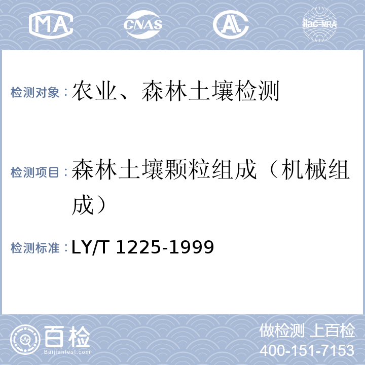 森林土壤颗粒组成（机械组成） LY/T 1225-1999 森林土壤颗粒组成(机械组成)的测定