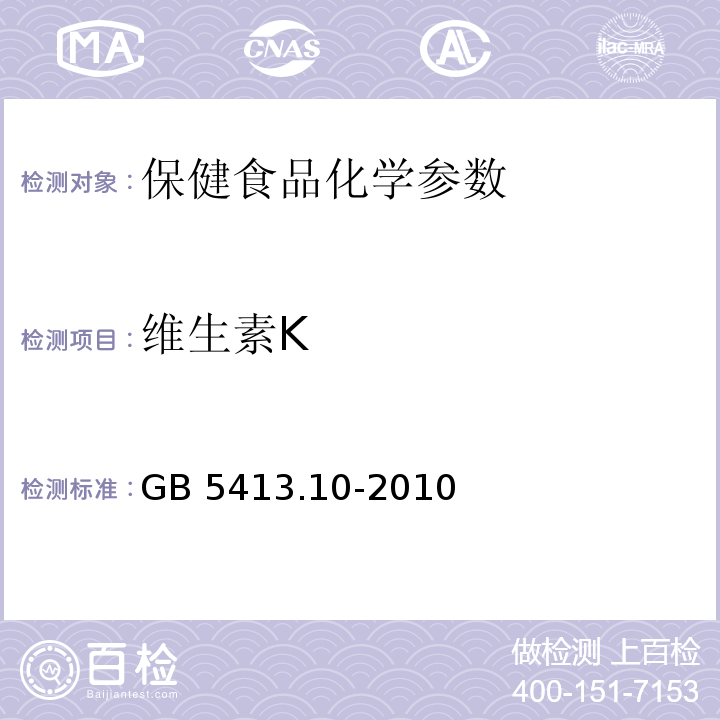 维生素K GB 5413.10-2010 食品安全国家标准 婴幼儿食品和乳品中维生素K1的测定