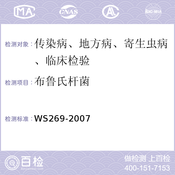 布鲁氏杆菌 WS 269-2007 布鲁氏菌病诊断标准