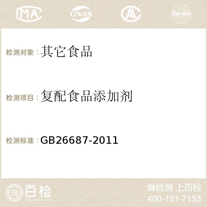 复配食品添加剂 GB 26687-2011 食品安全国家标准 复配食品添加剂通则(包含修改单1)
