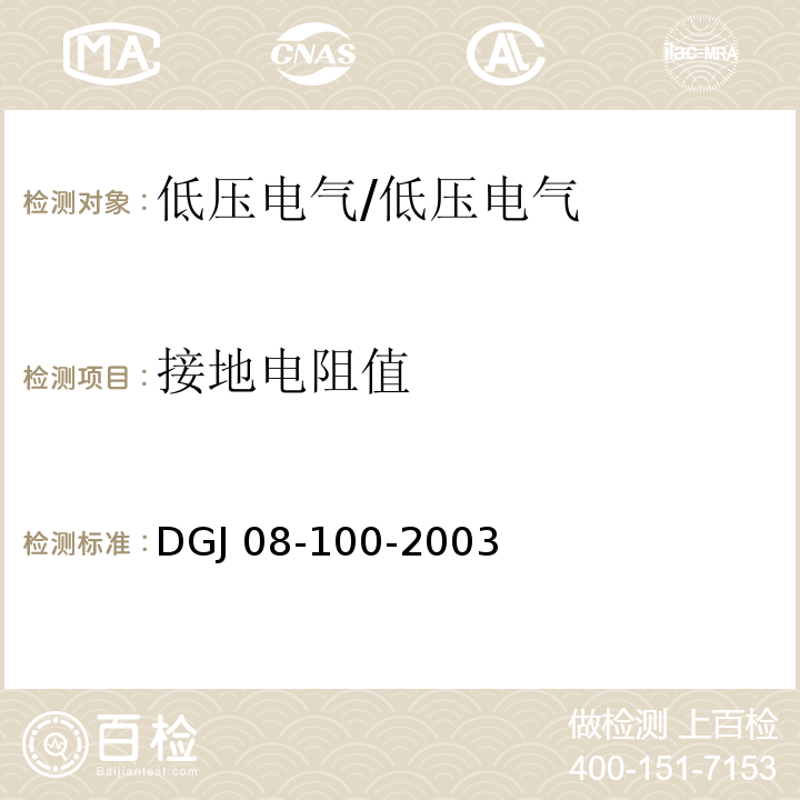 接地电阻值 DGJ 08-100-2003 低压用户电气装置规程(附条文说明)