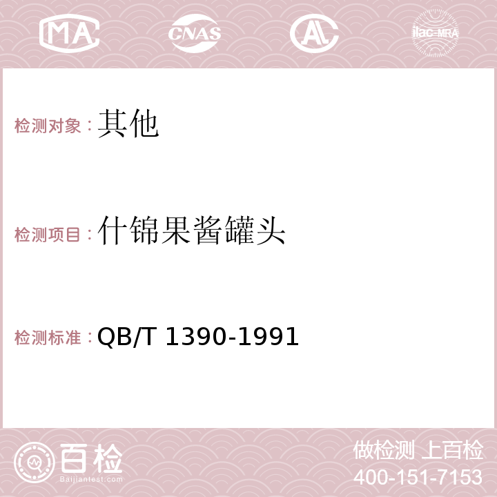 什锦果酱罐头 QB/T 1390-1991 什锦果酱罐头 苹果山楂型