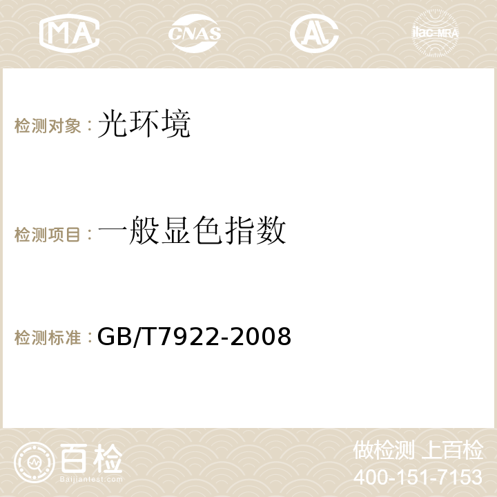 一般显色指数 照明光源颜色的测量方法 GB/T7922-2008