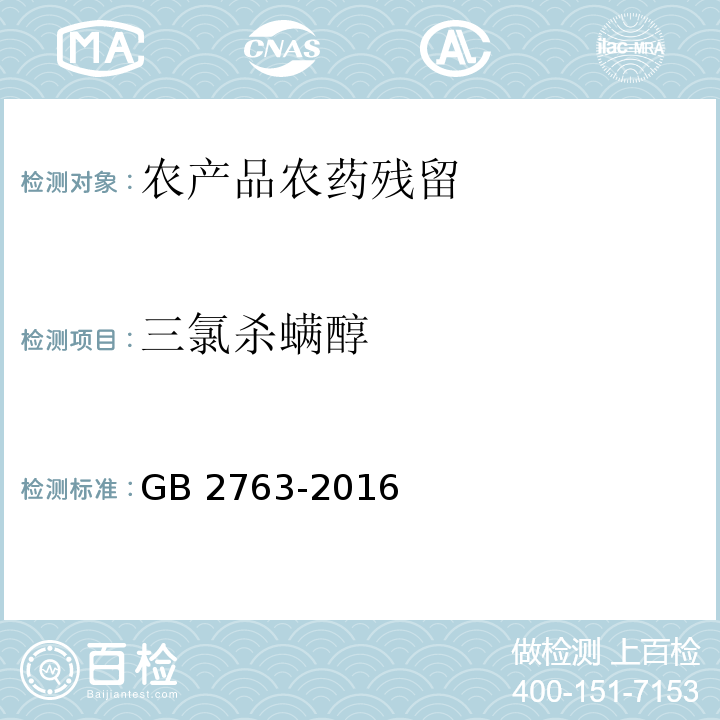 三氯杀螨醇 GB 2763-2016 食品安全国家标准 食品中农药最大残留限量