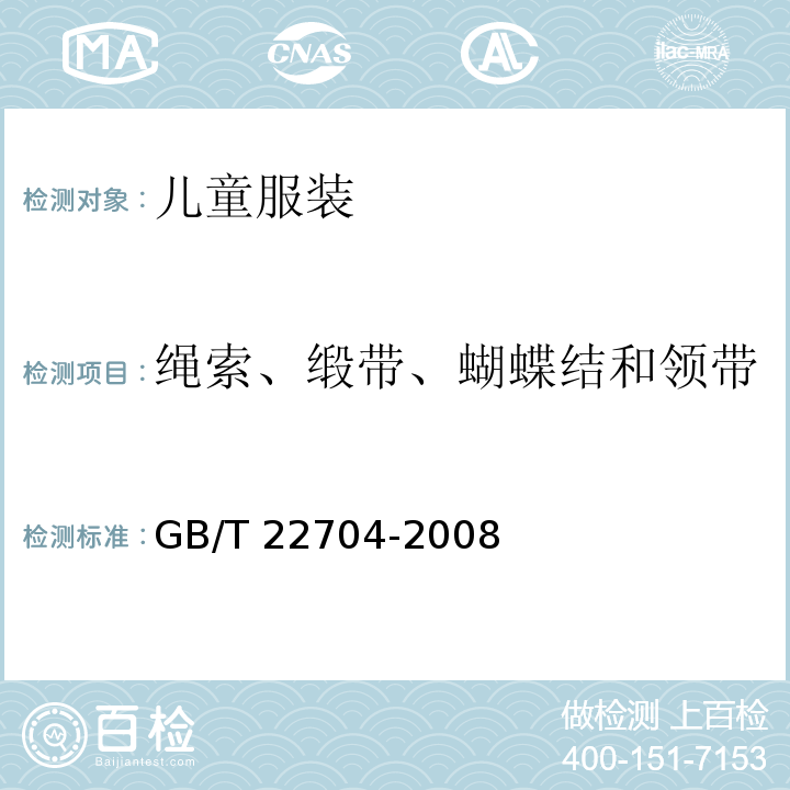 绳索、缎带、蝴蝶结和领带 提高机械安全性的儿童服装设计和生产实施规范GB/T 22704-2008