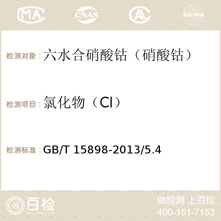 氯化物（Cl） 化学试剂 六水合硝酸钴（硝酸钴）GB/T 15898-2013/5.4