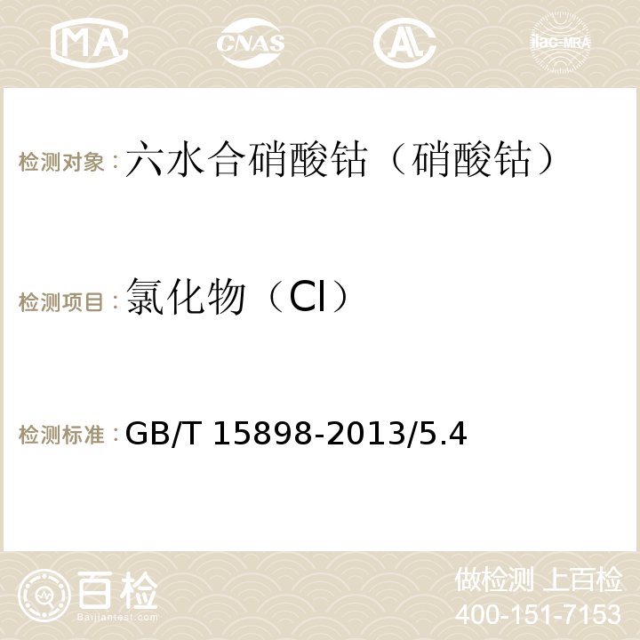 氯化物（Cl） GB/T 15898-2013 化学试剂 六水合硝酸钴(硝酸钴)