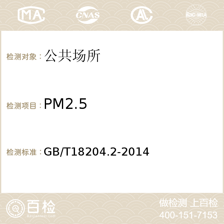 PM2.5 公共场所卫生检验方法第2部分：化学污染物GB/T18204.2-2014（6）细颗粒物PM2.5