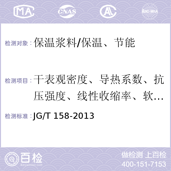 干表观密度、导热系数、抗压强度、线性收缩率、软化系数、拉伸粘结强度、燃烧性能等级 JG/T 158-2013 胶粉聚苯颗粒外墙外保温系统材料