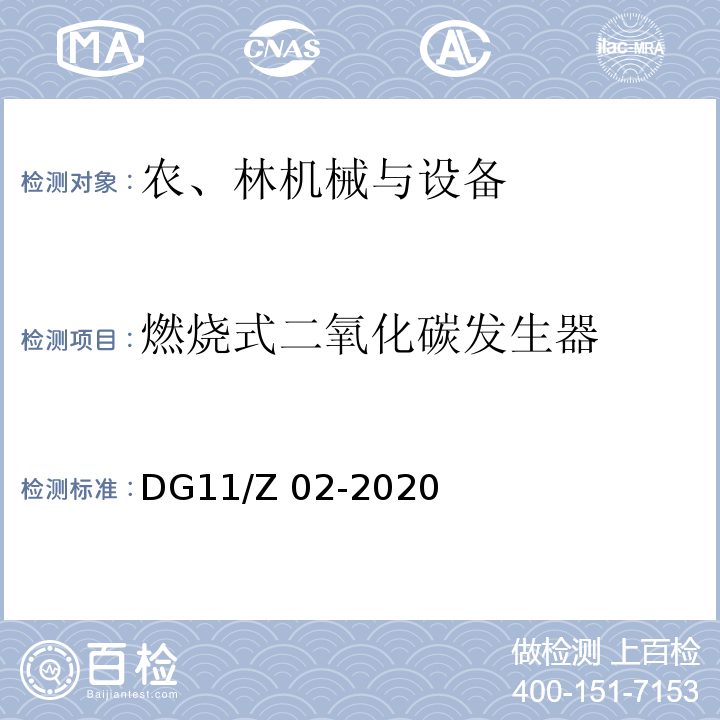 燃烧式二氧化碳发生器 DG11/Z 02-2020 