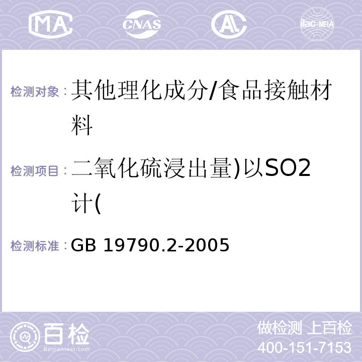 二氧化硫浸出量)以SO2计( GB/T 19790.2-2005 【强改推】一次性筷子 第2部分:竹筷