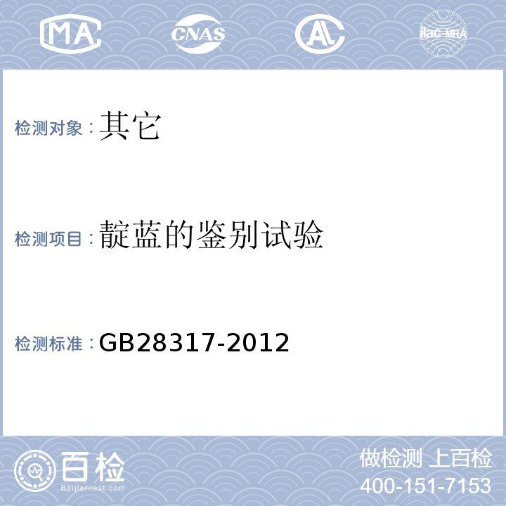 靛蓝的鉴别试验 食品安全国家标准食品添加剂靛蓝GB28317-2012中附录A.2
