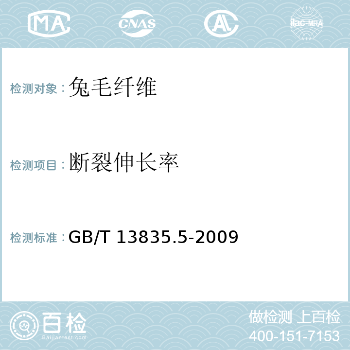 断裂伸长率 GB/T 13835.5-2009 兔毛纤维试验方法 第5部分:单纤维断裂强度和断裂伸长率