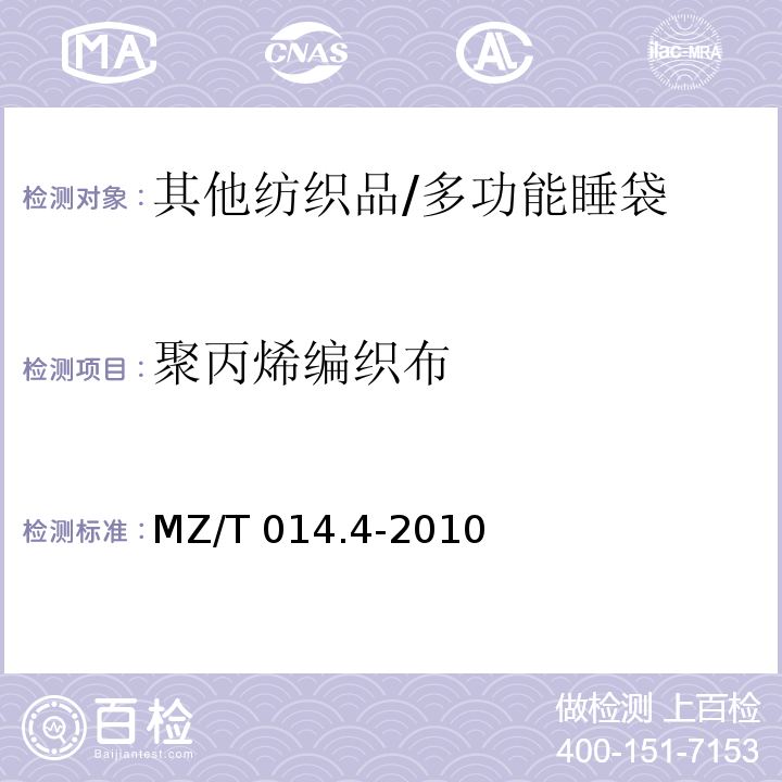 聚丙烯编织布 MZ/T 014.4-2010 救灾被服 第4部分:多功能睡袋