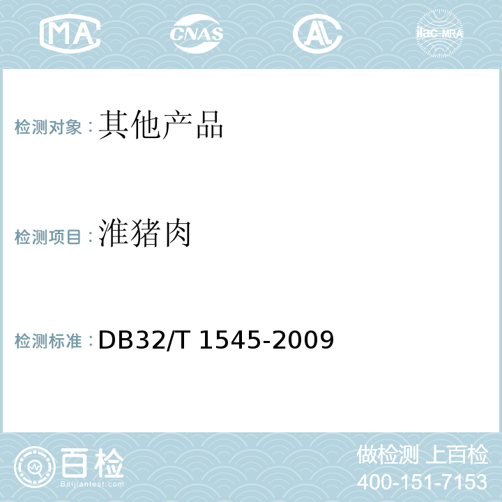 淮猪肉 地理标志产品 东海（老）淮猪肉DB32/T 1545-2009