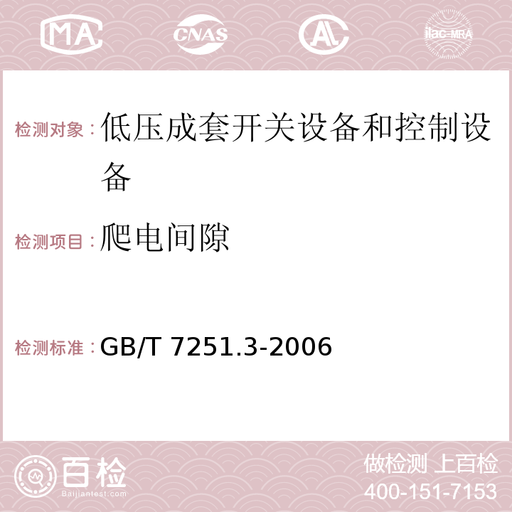 爬电间隙 低压成套开关设备和控制设备第3部分：对非专业人员可进入场地的低压成套开关设备和控制设备-配电板的特殊要求GB/T 7251.3-2006