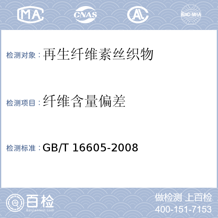 纤维含量偏差 再生纤维素丝织物GB/T 16605-2008