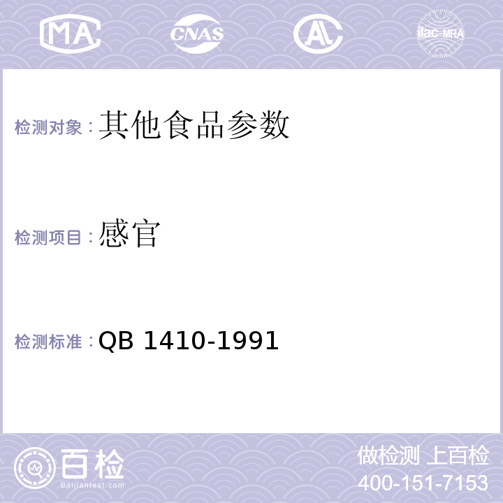 感官 QB 1410-1991 琥珀核桃仁罐头