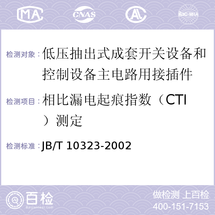 相比漏电起痕指数（CTI）测定 JB/T 10323-2002 低压抽出式成套开关设备和控制设备主电路用接插件