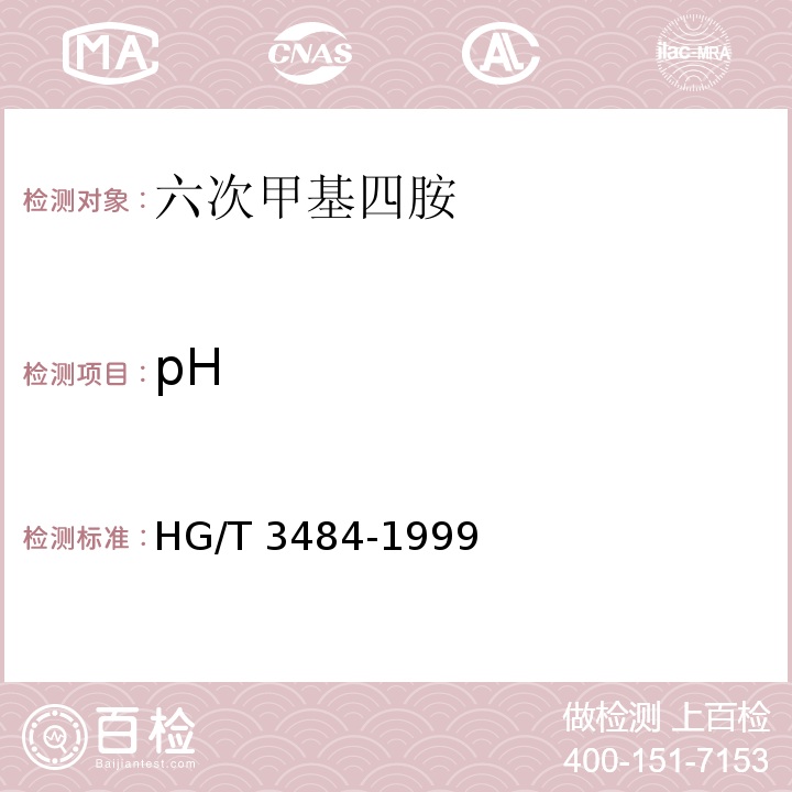 pH HG/T 3484-1999 化学试剂 标准玻璃乳浊液和澄清度标准