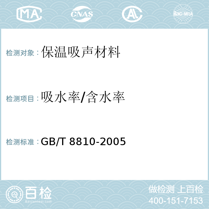 吸水率/含水率 GB/T 8810-2005 硬质泡沫塑料吸水率的测定