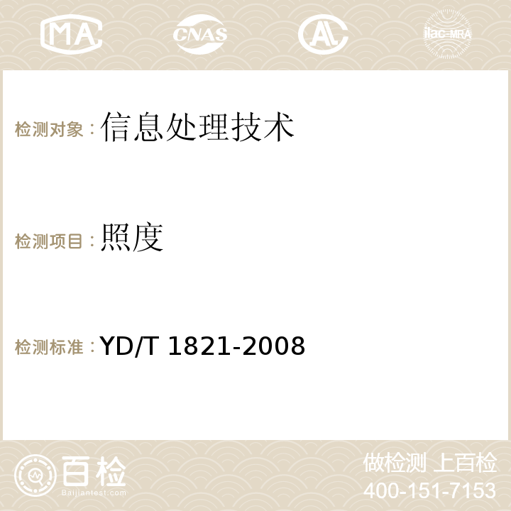 照度 YD/T 1821-2008 通信中心机房环境条件要求