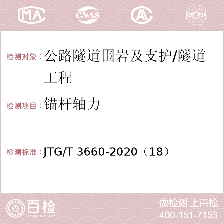 锚杆轴力 公路隧道施工技术规范 /JTG/T 3660-2020（18）