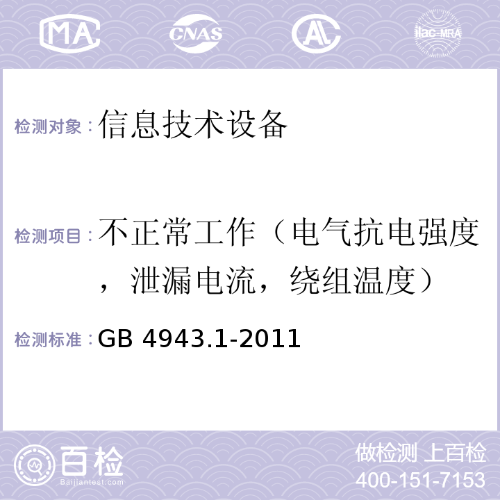 不正常工作（电气抗电强度，泄漏电流，绕组温度） GB 4943.1-2011 信息技术设备 安全 第1部分:通用要求