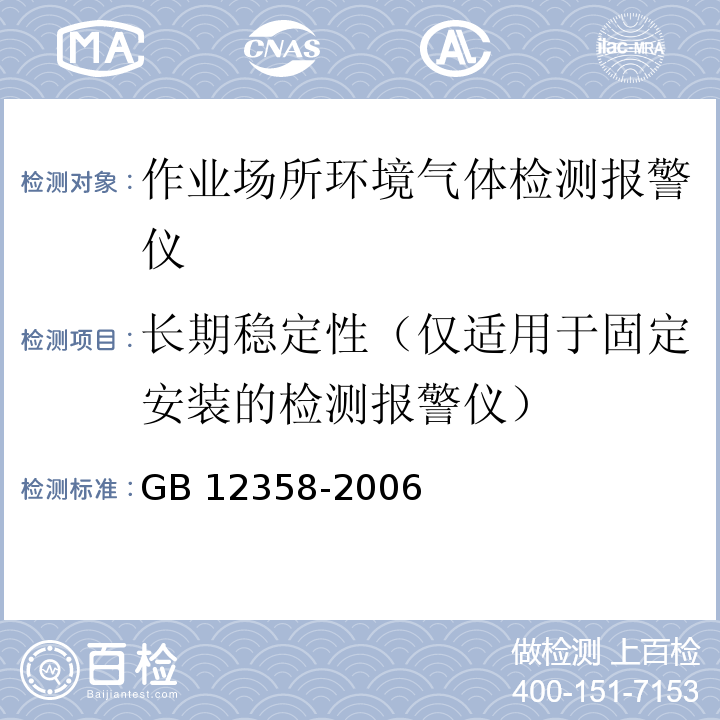 长期稳定性（仅适用于固定安装的检测报警仪） GB 12358-2006 作业场所环境气体检测报警仪 通用技术要求