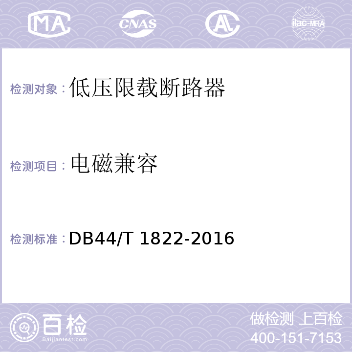 电磁兼容 DB44/T 1822-2016 低压限载断路器
