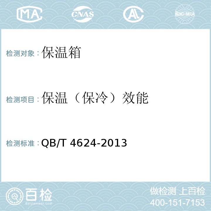 保温（保冷）效能 QB/T 4624-2013 保温容器 保温箱