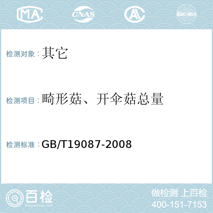 畸形菇、开伞菇总量 GB/T 19087-2008 地理标志产品 庆元香菇
