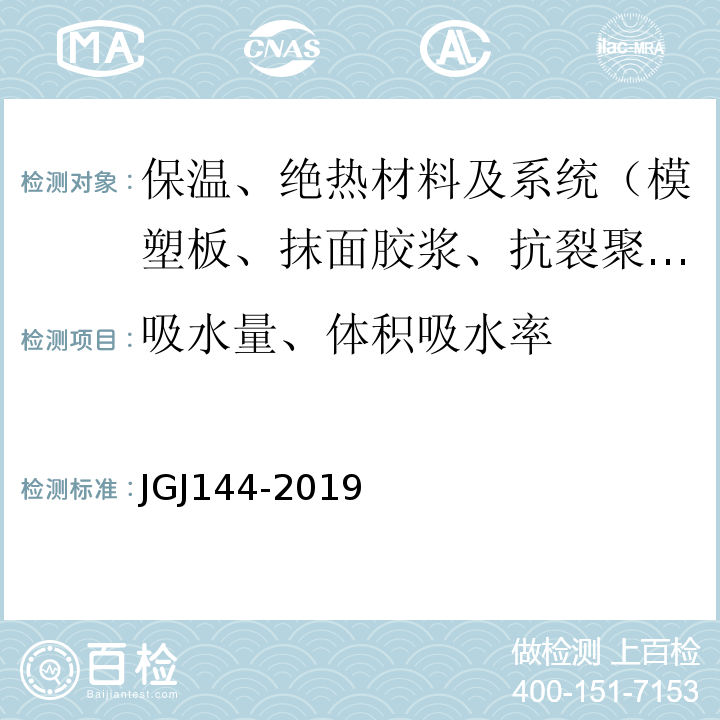 吸水量、体积吸水率 外墙外保温工程技术标准 JGJ144-2019