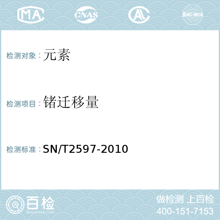 锗迁移量 SN/T 2597-2010 食品接触材料 高分子材料 铅、镉、铬、砷、锑、锗迁移量的测定 电感耦合等离子体原子发射光谱法