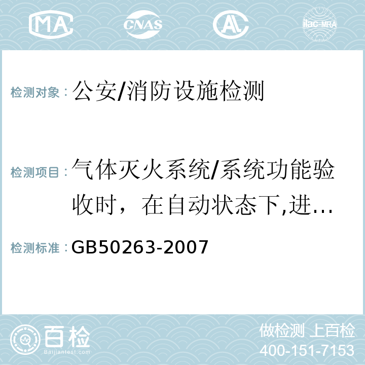 气体灭火系统/系统功能验收时，在自动状态下,进行“模拟喷气试验”,自复合火警信号输出至气体释放灯动作时的延时时间； GB 50263-2007 气体灭火系统施工及验收规范(附条文说明)