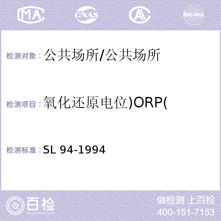 氧化还原电位)ORP( SL 94-1994 氧化还原电位的测定(电位测定法)