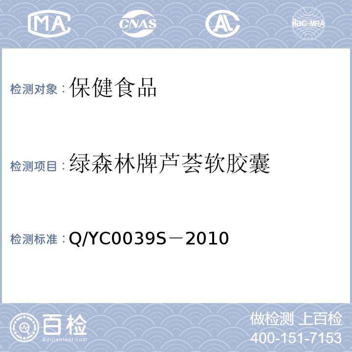 绿森林牌芦荟软胶囊 Q/YC0039S－2010  