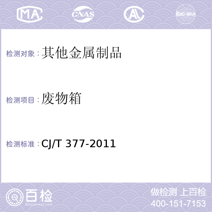 废物箱 CJ/T 377-2011 废物箱通用技术要求