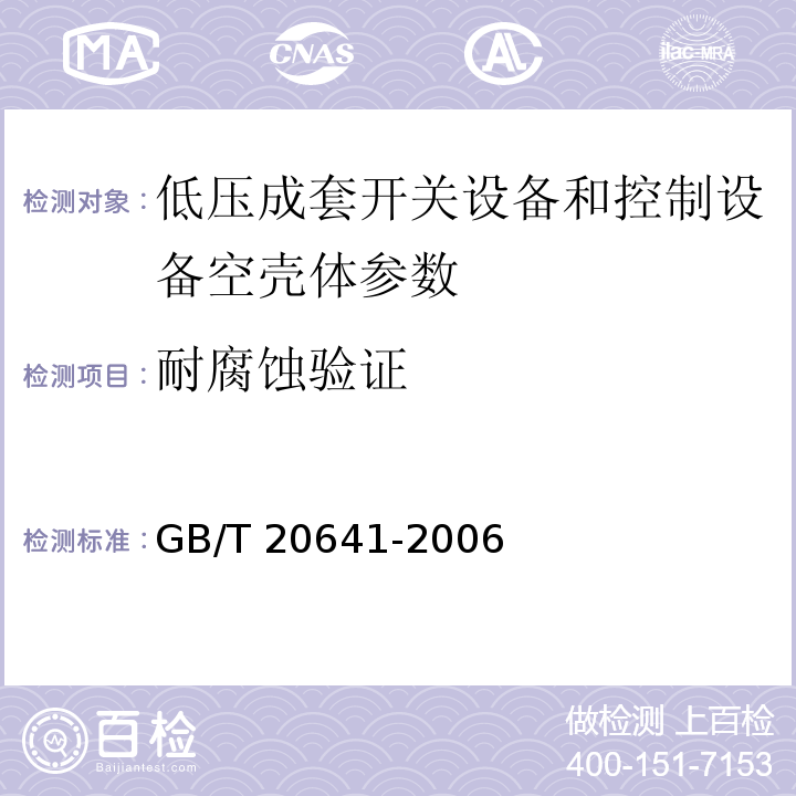 耐腐蚀验证 GB/T 20641-2006 低压成套开关设备和控制设备空壳体的一般要求