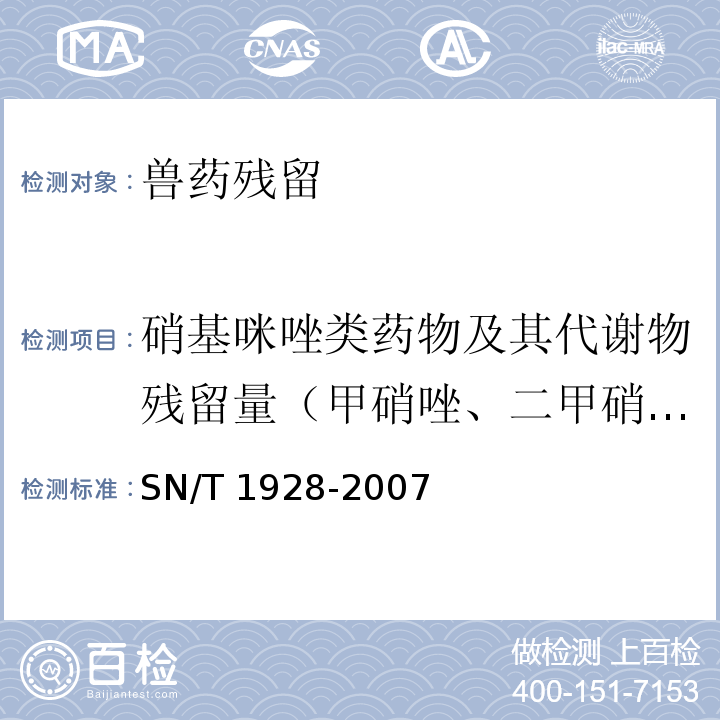 硝基咪唑类药物及其代谢物残留量（甲硝唑、二甲硝咪唑及其代谢物、洛硝哒唑、异丙硝唑） SN/T 1928-2007 进出口动物源性食品中硝基咪唑残留量检测方法 液相色谱－质谱/质谱法