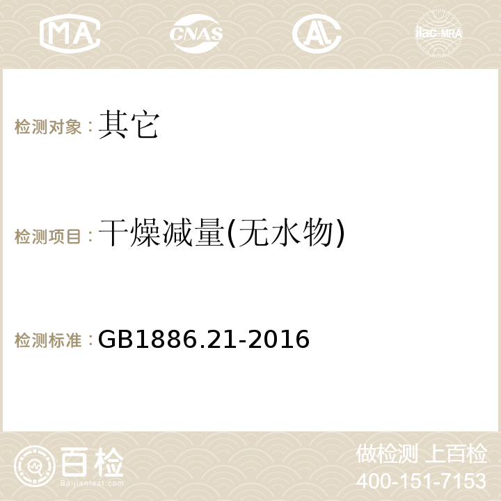 干燥减量(无水物) GB 1886.21-2016 食品安全国家标准 食品添加剂 乳酸钙