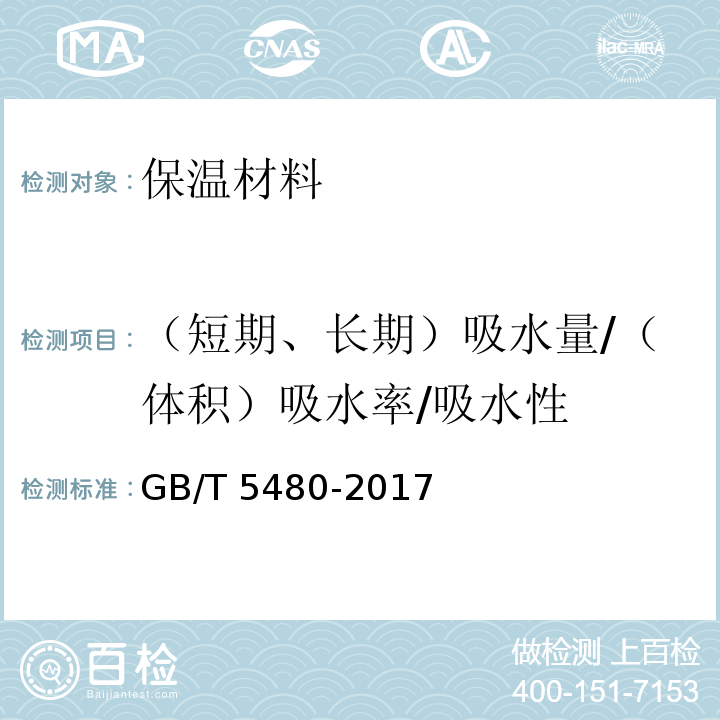 （短期、长期）吸水量/（体积）吸水率/吸水性 GB/T 5480-2017 矿物棉及其制品试验方法