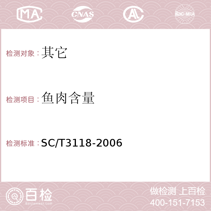 鱼肉含量 SC/T 3118-2006 冻裹面包屑虾