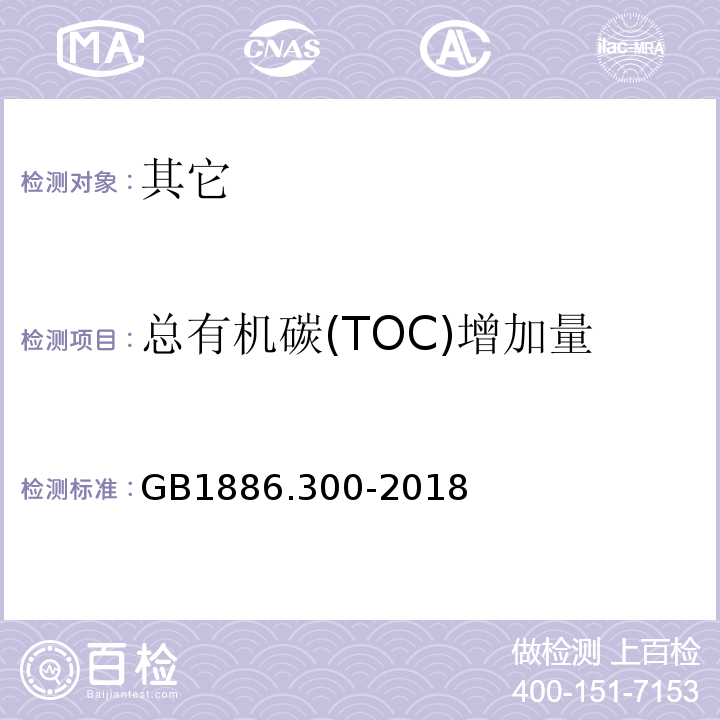 总有机碳(TOC)增加量 GB 1886.300-2018 食品安全国家标准 食品添加剂 离子交换树脂